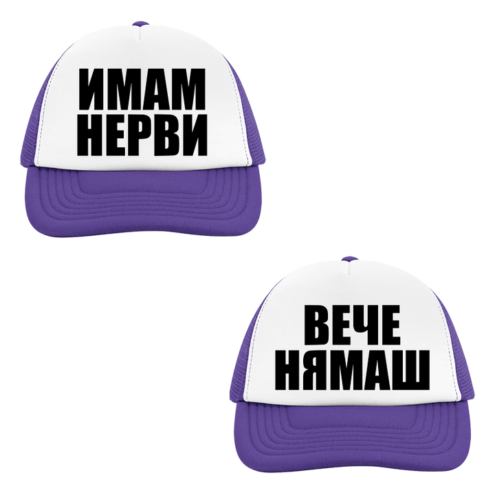 Шапки имам нерви вече нямаш