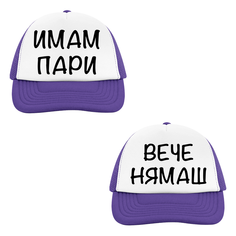 Шапки имам пари вече нямаш