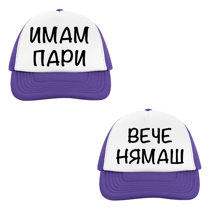 Шапки имам пари вече нямаш