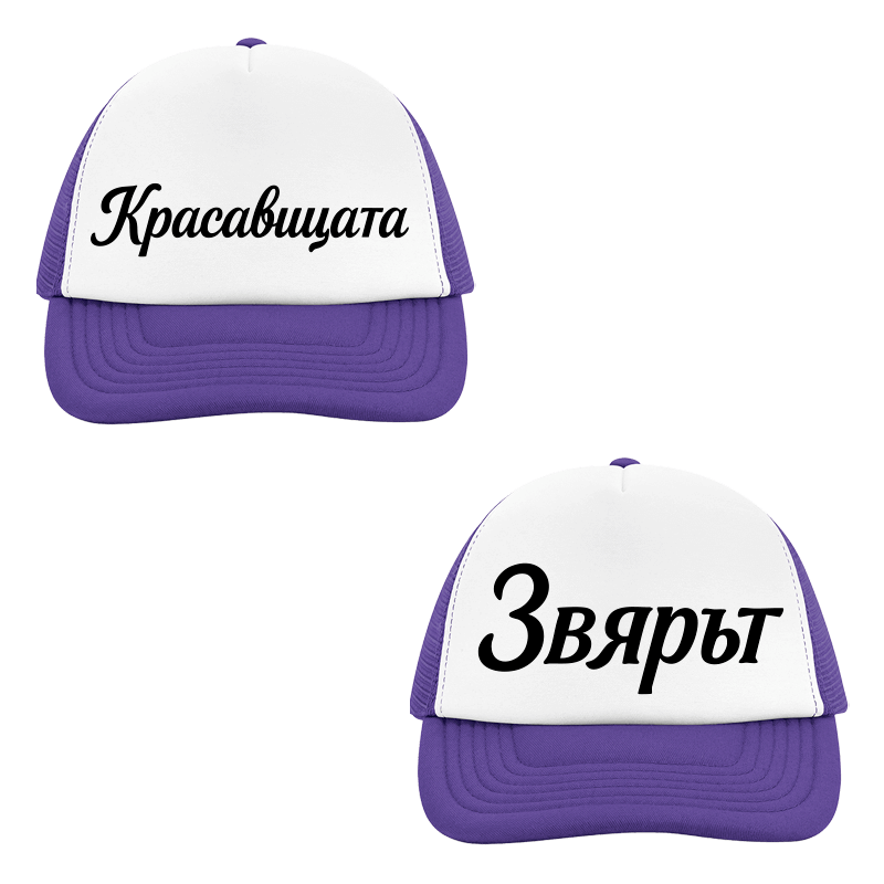 Шапки красавицата и звярът