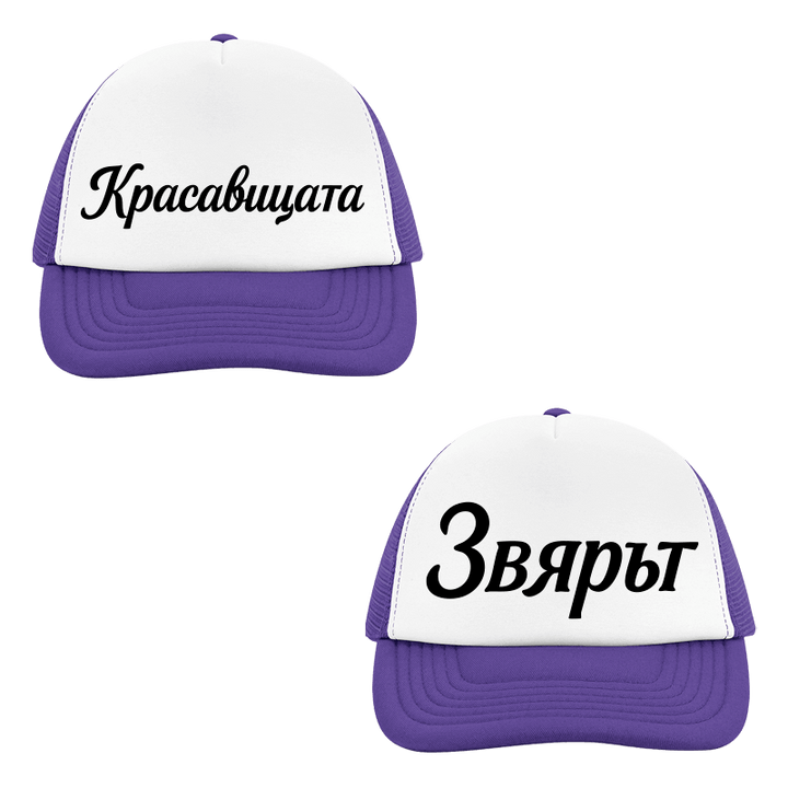 Шапки красавицата и звярът