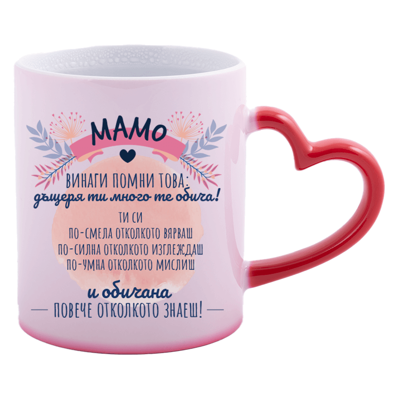 Магическа чаша мамо винаги помни