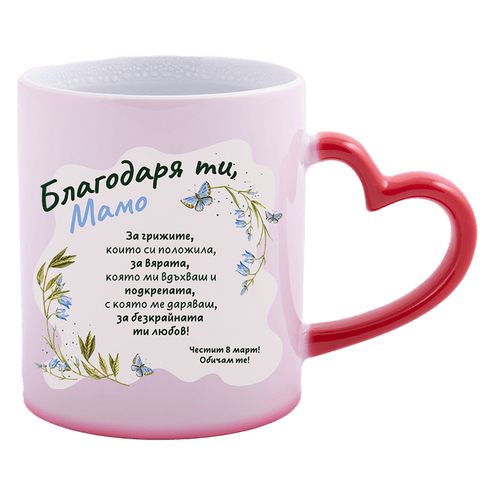 Магическа чаша благодаря ти мамо 8 март