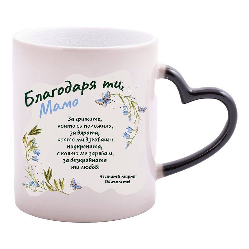 Магическа чаша благодаря ти мамо 8 март
