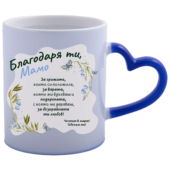 Магическа чаша благодаря ти мамо 8 март