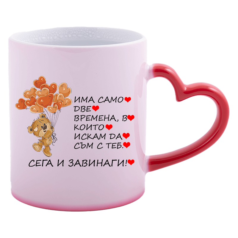 Магическа чаша сега и завинаги