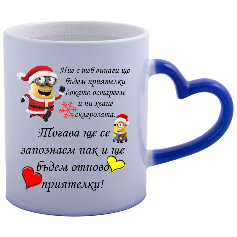 Магическа чаша завинаги приятелки