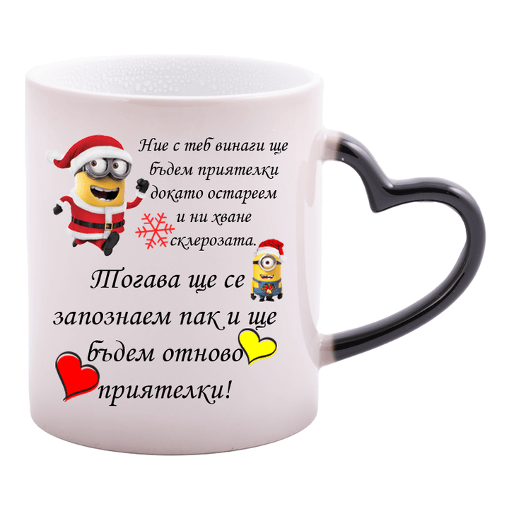 Магическа чаша завинаги приятелки
