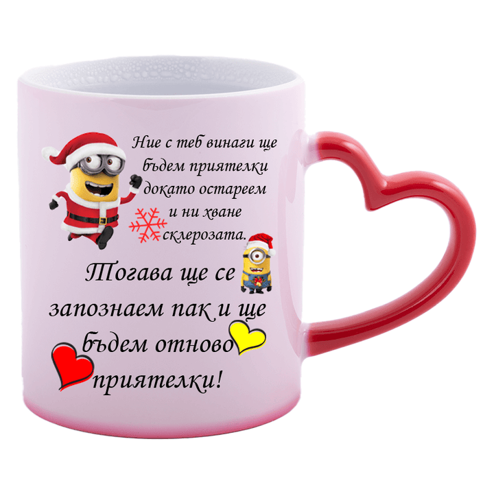 Магическа чаша завинаги приятелки