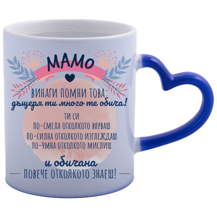 Магическа чаша мамо винаги помни