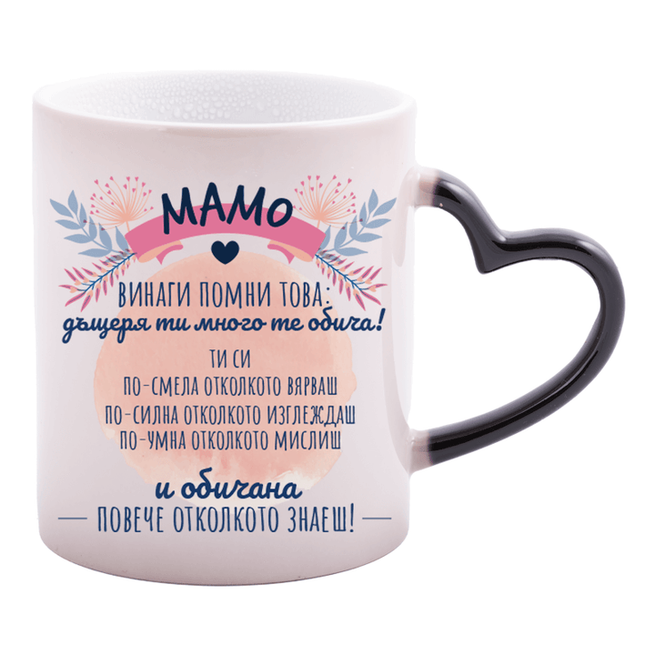 Магическа чаша мамо винаги помни