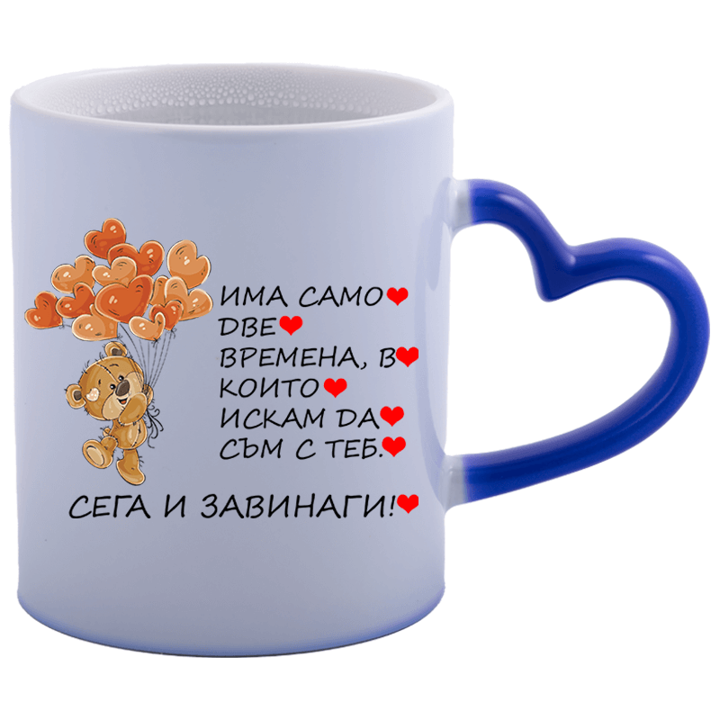 Магическа чаша сега и завинаги