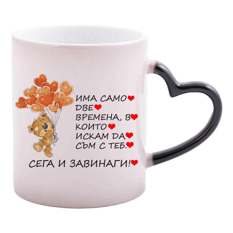 Магическа чаша сега и завинаги