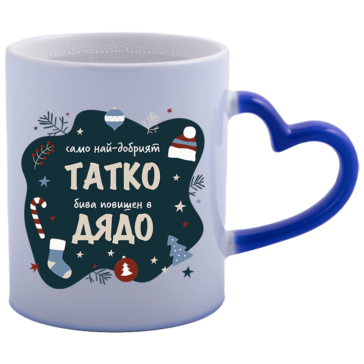 Магическа чаша татко стана дядо