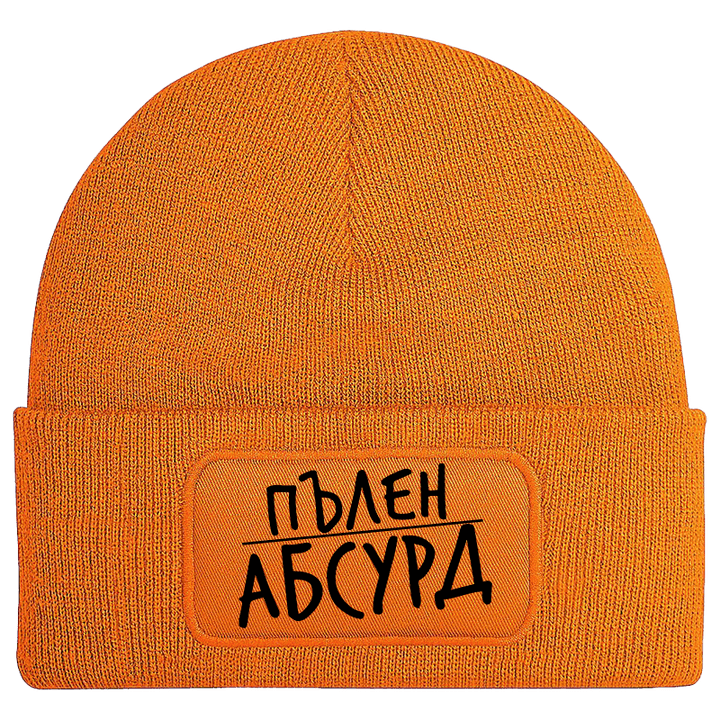 Шапка пълен абсурд