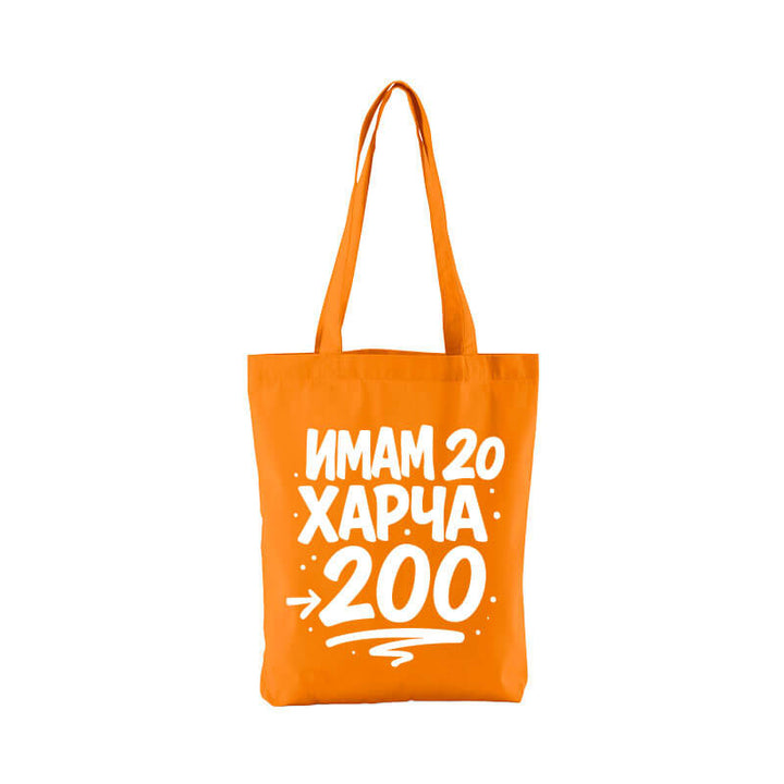 Чанта имам 20 харча 200