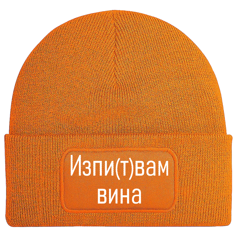 Шапка изпитвам вина