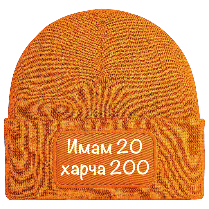 Шапка имам 20 харча 200