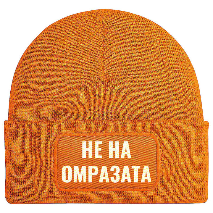 Шапка не на омразата