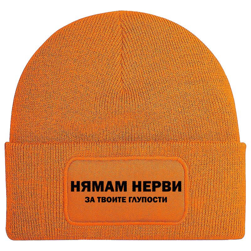 Шапка нямам нерви за твоите глупости