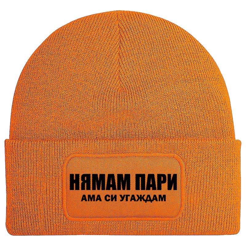 Шапка нямам пари