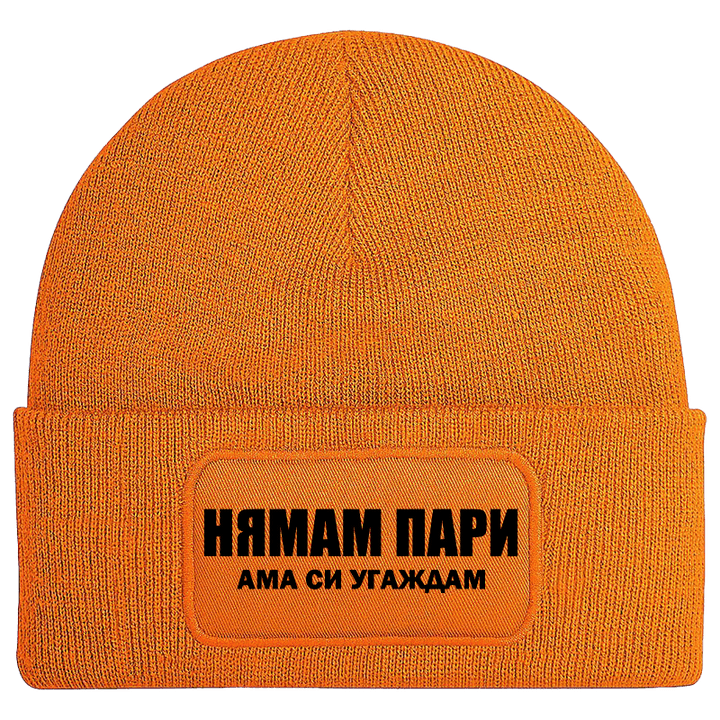 Шапка нямам пари
