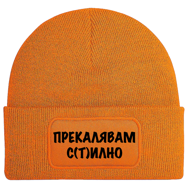 Шапка прекалявам стилно