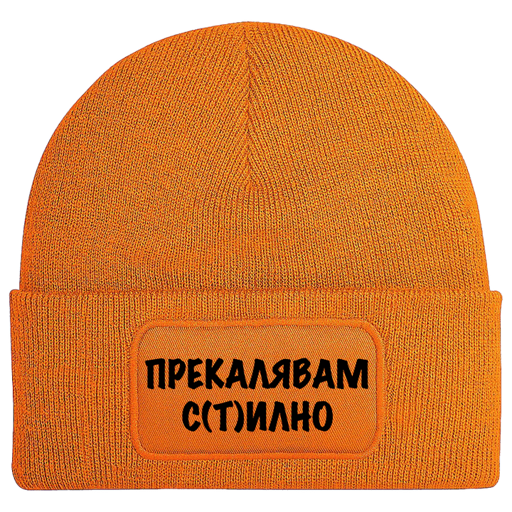 Шапка прекалявам стилно
