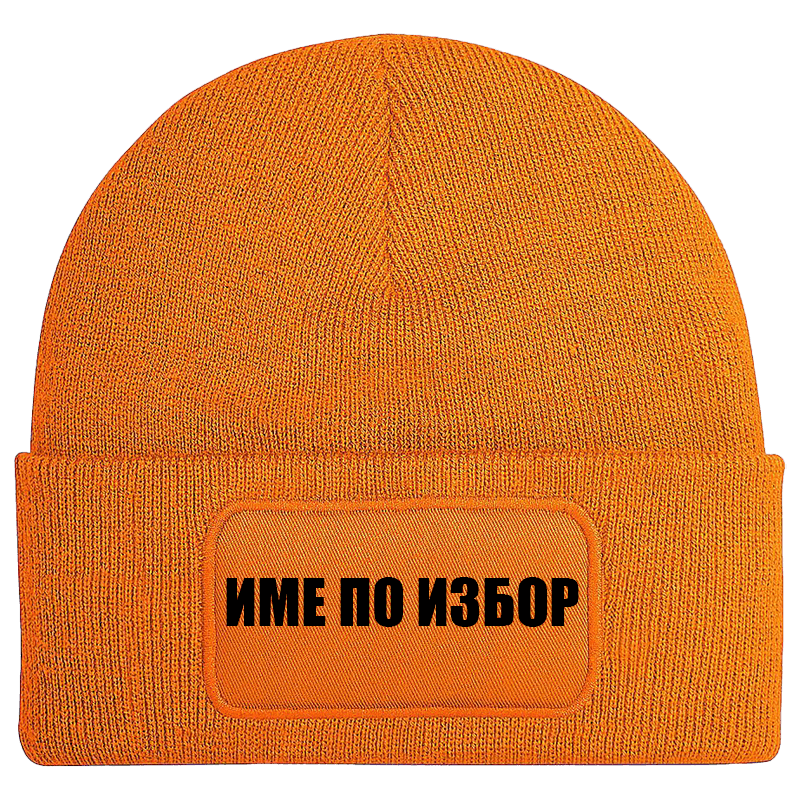Шапка с име по избор