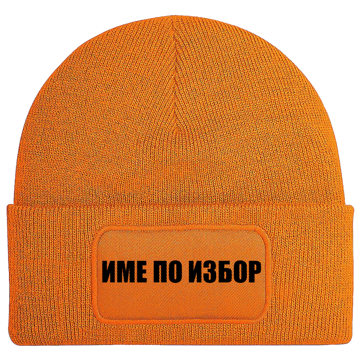 Шапка с име по избор