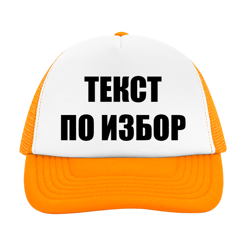 Шапка с текст по избор