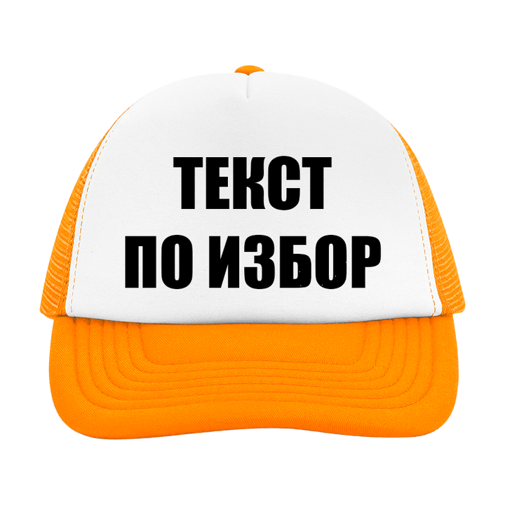 Шапка с текст по избор