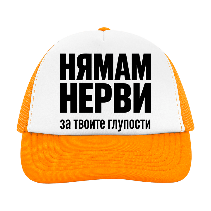 Шапка нямам нерви