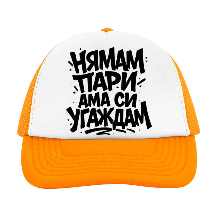Шапка нямам пари
