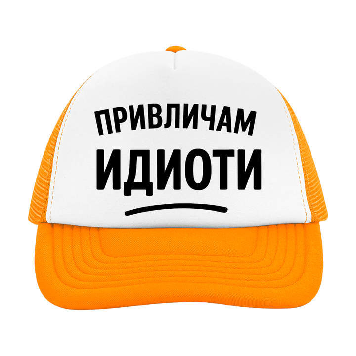 Шапка привличам идиоти