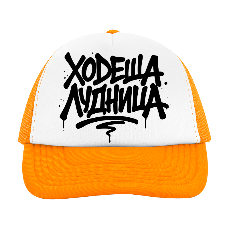 Шапка ходеща лудница