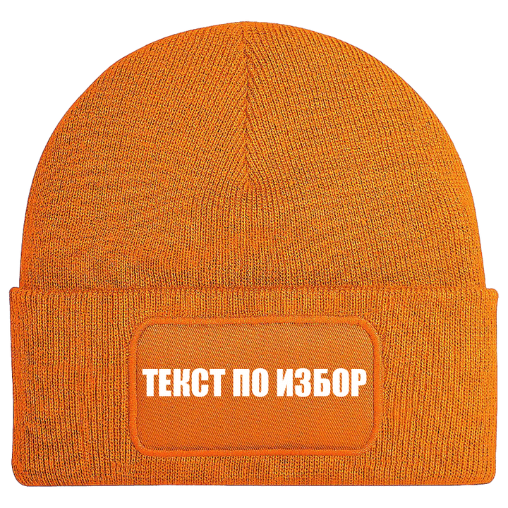 Шапка с текст по избор