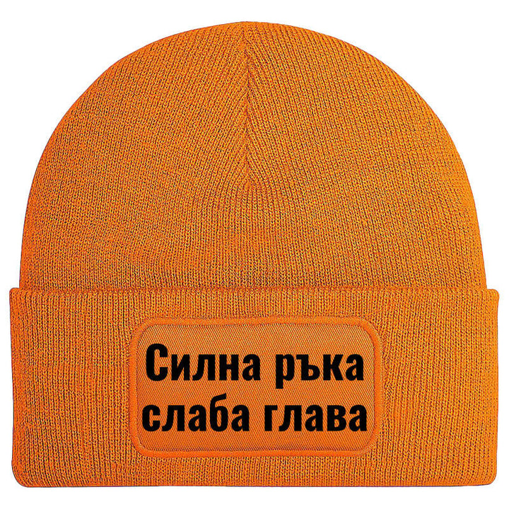 Шапка силна ръка слаба глава