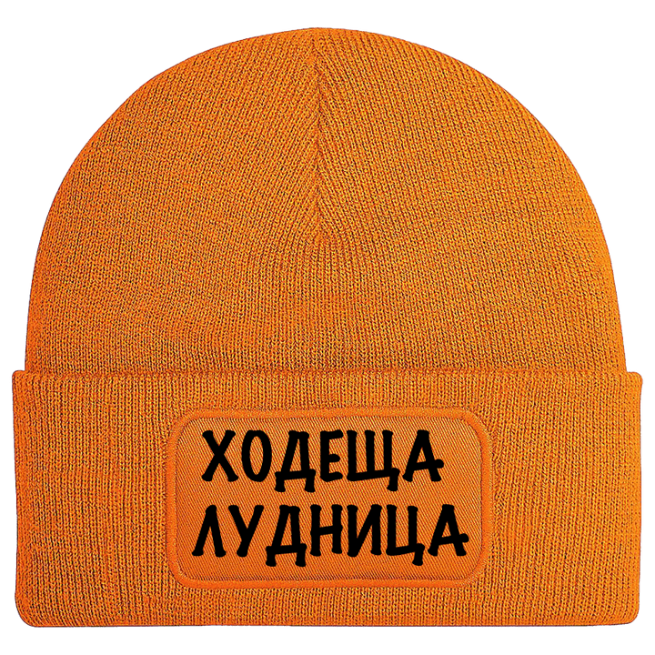 Шапка ходеща лудница