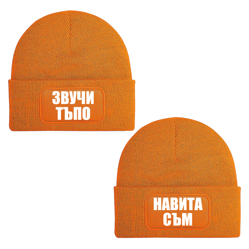 Шапки звучи тъпо навита съм