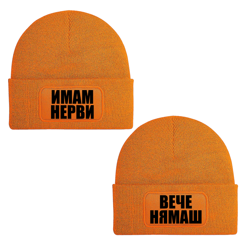 Шапки имам нерви вече нямаш