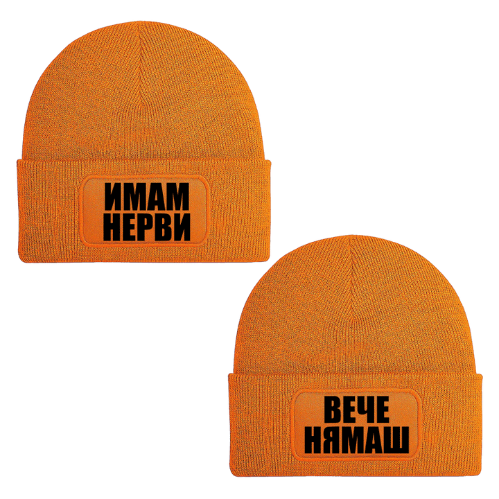 Шапки имам нерви вече нямаш