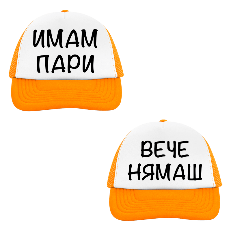 Шапки имам пари вече нямаш