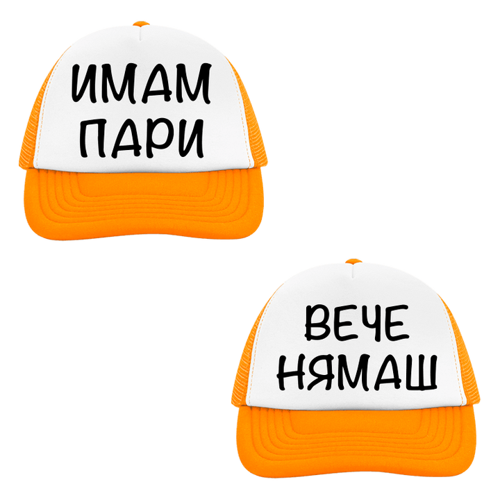 Шапки имам пари вече нямаш