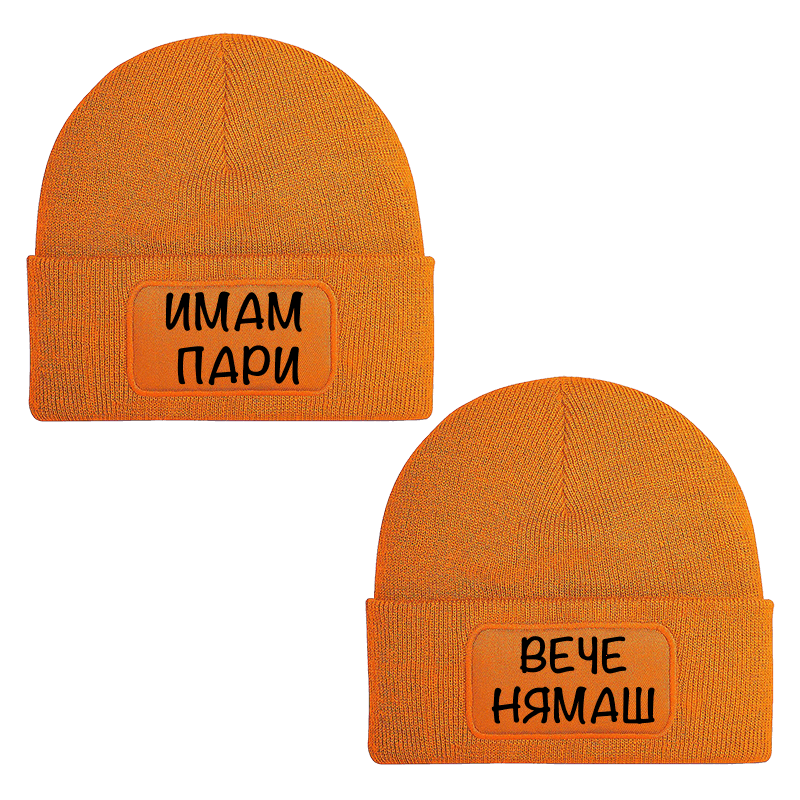 Шапки имам пари вече нямаш