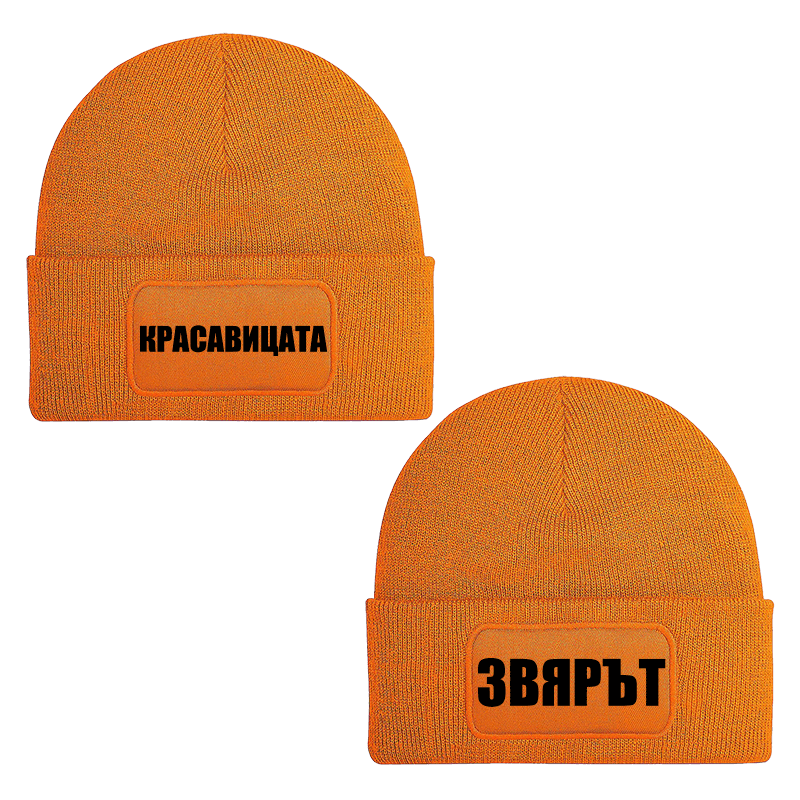 Шапки красавицата и звярът