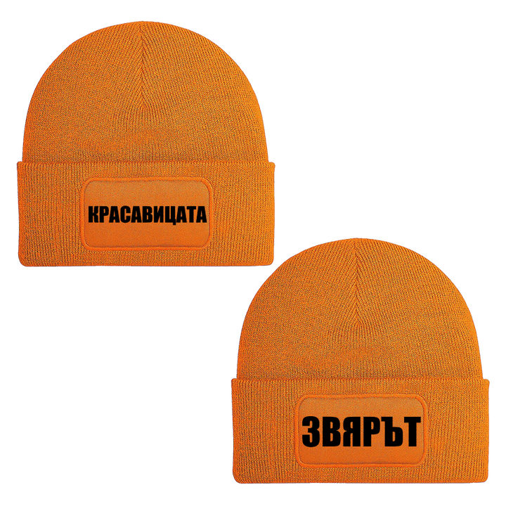 Шапки красавицата и звярът