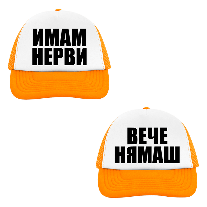 Шапки имам нерви вече нямаш