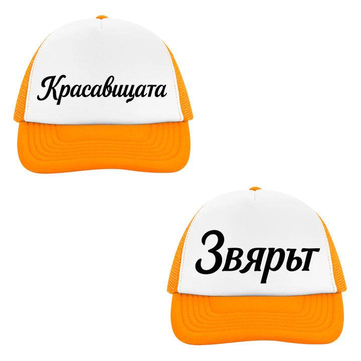 Шапки красавицата и звярът