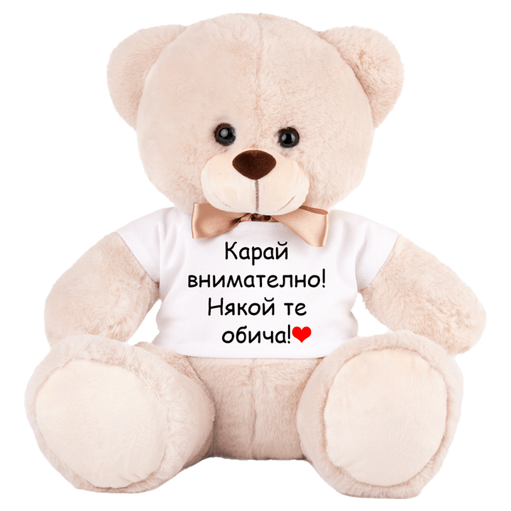 Плюшено мече карай внимателно